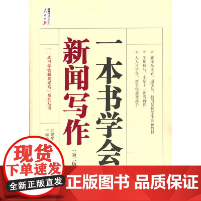 一本书学会新闻写作(第二版) 刘建华 主编 卞丽敏 李炜 人民日报出版社 正版书籍