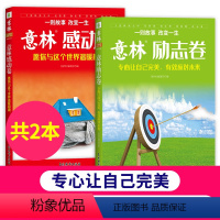 [2本装]专心让自己完美+愿你与这个世界温暖相拥 [正版]意林感动卷•愿你与这个世界温暖相拥/意林励志卷•专心让自己完美
