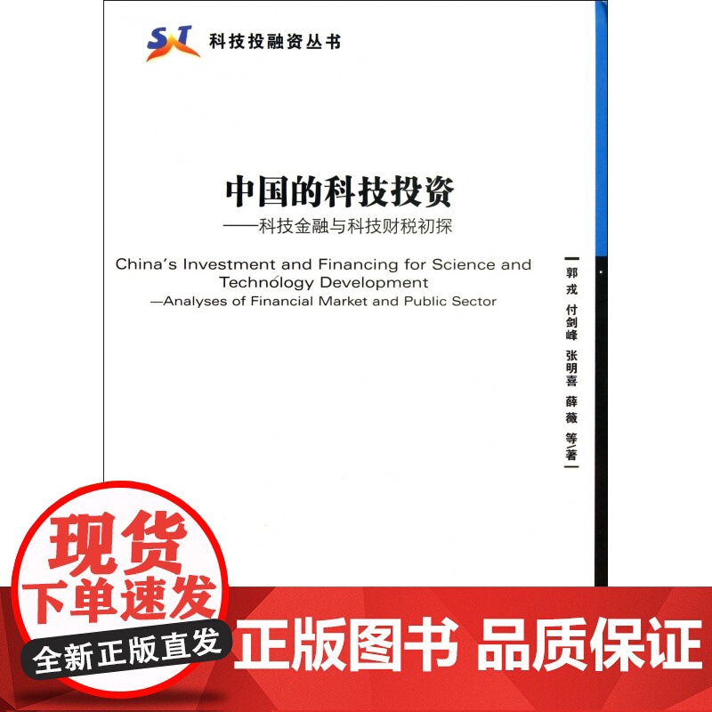 中国的科技投资--科技金融与科技财税初探/科技投融资丛书