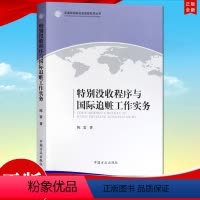 [正版] 特别没收程序与国际追赃工作实务 中国方正出版社 反腐败国际追逃赃系列丛书