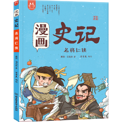 正版新书]洋洋兔童书·漫画史记·名将仁侠洋洋兔9787568258210