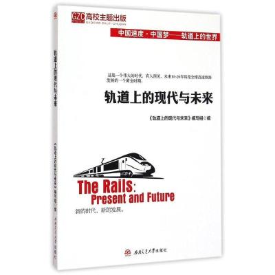 正版-轨道上的现代与未来《轨道上的现代与未来》编写组9787564336165西南交大出版社