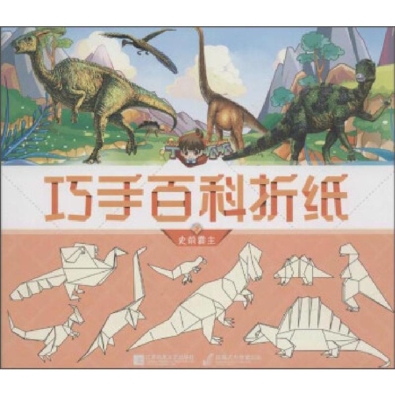 正版新书]丁呱呱巧手百科折纸2 史前霸主江苏凤凰文艺出版社9787