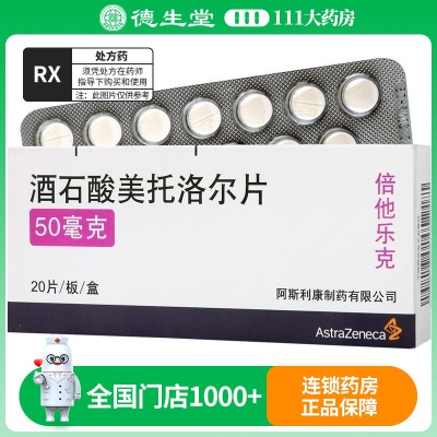 倍他乐克 酒石酸美托洛尔片 50mg*20片/盒