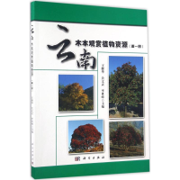 醉染图书云南木本观赏植物资源9787030459039
