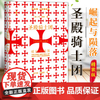 圣殿骑士团 崛起与陨落 甲骨文丛书 丹琼斯 社会科学文献出版社正版 陆大鹏 金雀花王朝 空王冠 条顿骑士 团978752