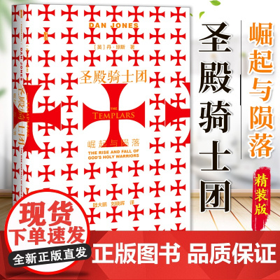 圣殿骑士团 崛起与陨落 甲骨文丛书 丹琼斯 社会科学文献出版社正版 陆大鹏 金雀花王朝 空王冠 条顿骑士 团978752