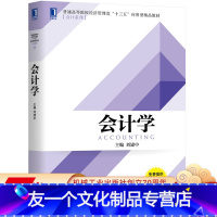 [友一个正版] 会计学 刘建中 普通高等院校经济管理类十三五应用型精品教材 9787111645290