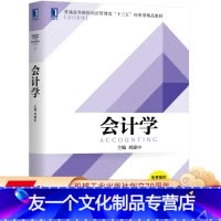 [友一个正版] 会计学 刘建中 普通高等院校经济管理类十三五应用型精品教材 9787111645290