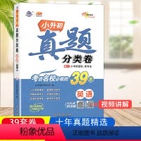 [正版]新版 小升初真题分类卷 英语 冲刺重点中学 68所名校主编 小学升初中英语总复习资料小学教辅书小考真题练习