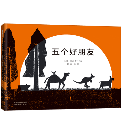 正版新书]五个好朋友——(启发童书馆出品)文/图:〔日〕中村