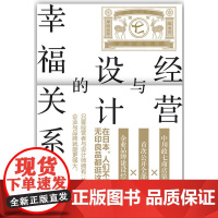 经营与设计的幸福关系 中川淳 文化发展出版社 正版书籍