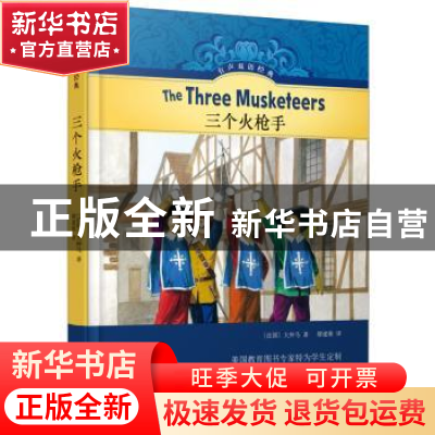正版 三个火枪手 大仲马 著,缪建维 译 译林出版社 978754477555