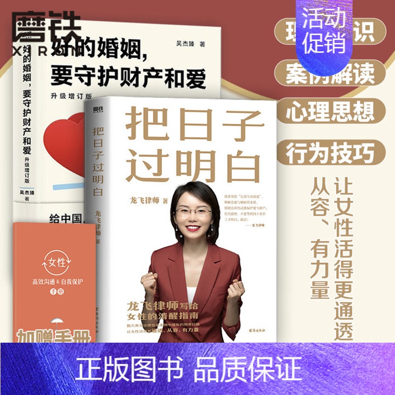 [正版]龙飞律师著 2册把日子过明白+好的婚姻要守护财产和爱 写给女性的清醒指南婚姻不再焦虑婚姻心理学磨铁图书籍ZZ