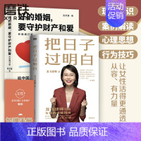 [正版]龙飞律师著 2册把日子过明白+好的婚姻要守护财产和爱 写给女性的清醒指南婚姻不再焦虑婚姻心理学磨铁图书籍ZZ