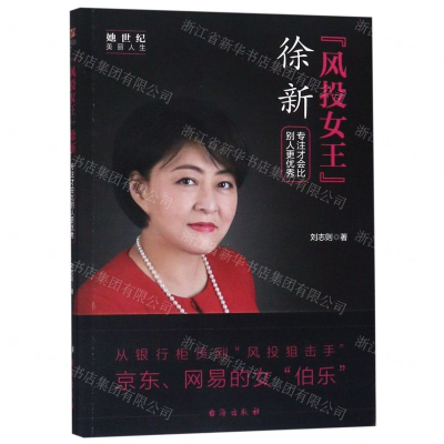 [N]风投女王徐新(专注才会比别人更优秀)-9787516823620