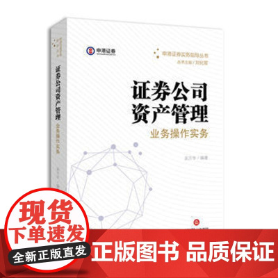 正版 证券公司资产管理业务操作实务 吴万华著 9787519710286 法律出版社