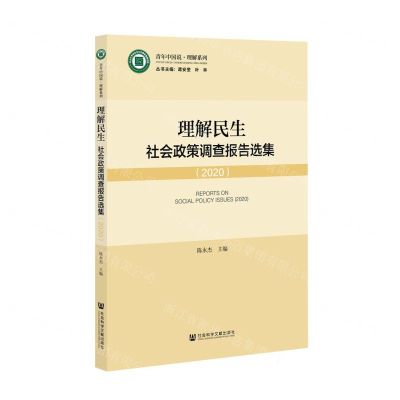 [N]理解民生(社会政策调查报告选集2020)/青年中国说理解系列-9787520188838