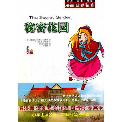 正版新书]漫画世界名著 秘密花园(美)伯内特 ,(韩)具仁焕