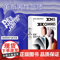 正版 革新男性气质 智慧宫丛书033 写给男性的女性主义指南 性别正义 权利平等 社会科学 民主与建设出版社