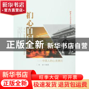 正版 扪心自问:中国人的心灵拷问 刘丽 人民出版社 9787010154169