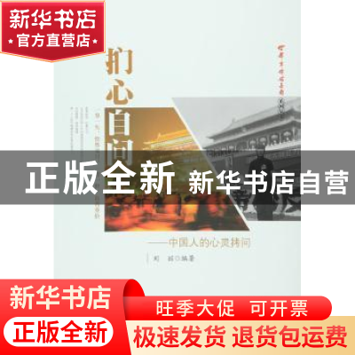 正版 扪心自问:中国人的心灵拷问 刘丽 人民出版社 9787010154169