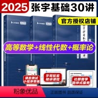 2025张宇基础30讲全3科 [正版]配套视频2025张宇考研数学基础30讲 数学一数二数三2024张宇强化36讲300