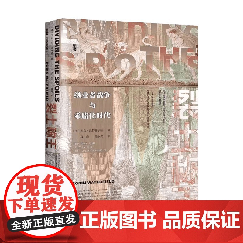 裂土称王 继业者战争与希腊化时代 书口喷绘 罗宾·沃特菲尔德 著 历史