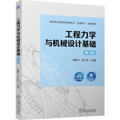 正版新书]工程力学与机械设计基础 第2版 柴鹏飞 张立萍柴鹏飞