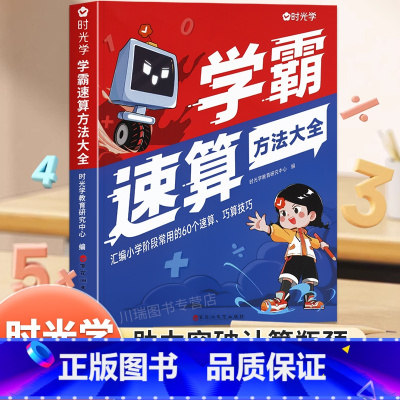 [小学通用]学霸速算方法大全 小学通用 [正版] 学霸速算方法大全数学口算速算解题技巧一本通手指心算练习册小学生一二三四