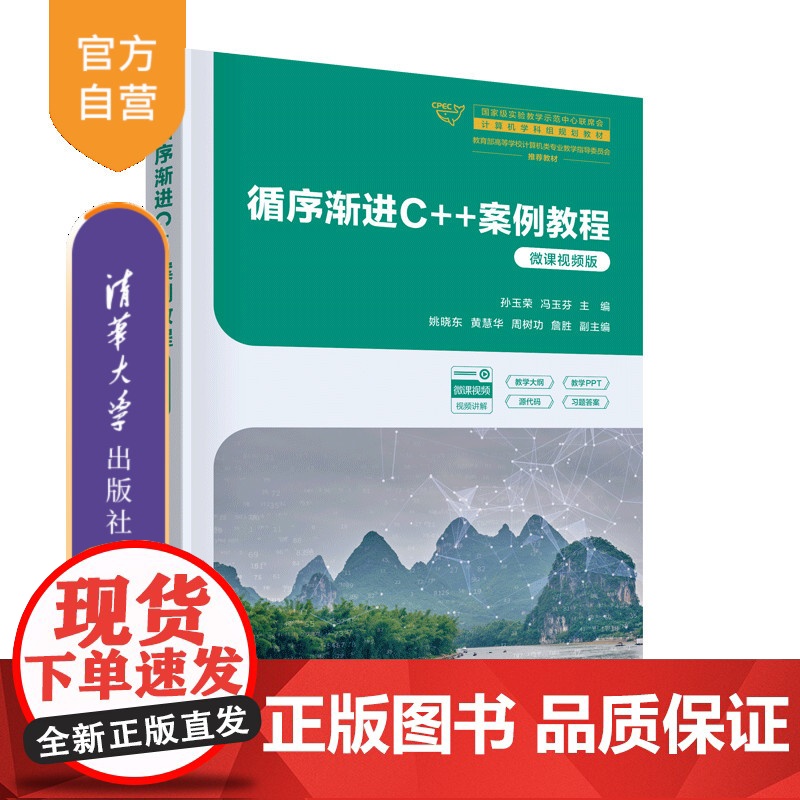 书正版新书]循序渐进C++案例教程(微课视频版) 孙玉荣、冯玉芬、清华大学出版社 程序设计