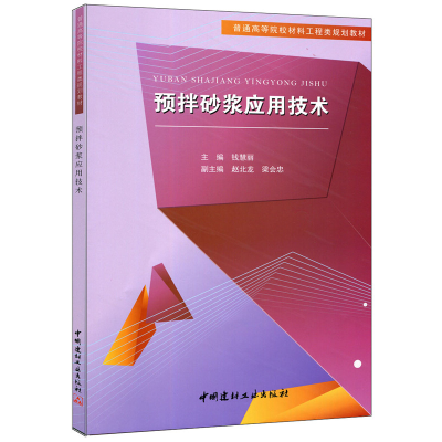 正版新书]预拌砂浆应用技术钱慧丽 主编9787516010174