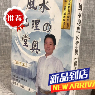 地理堂奥 阳宅篇 高铭祥 信发堂 祥 信发堂