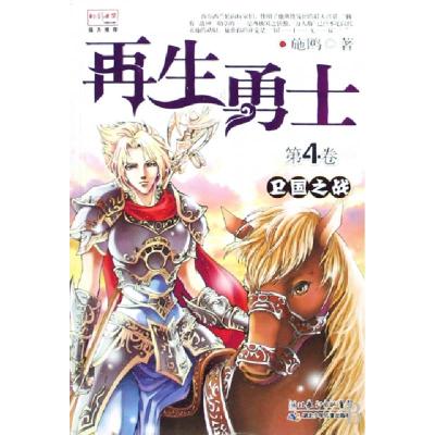 正版新书]再生勇士(第4卷卫国之战)施鸥9787535341235