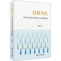 音像以林为生 中国乡村林业的现实与发展研究顾燕峰