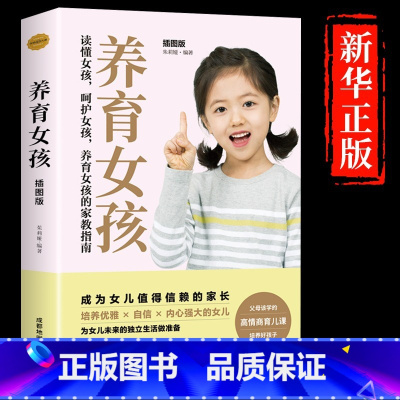 [单本]养育女孩 [正版]抖音同款父母是孩子的引领者引导者领导者非暴力沟通语言训练育儿书籍育儿书家庭教育正面管教的话术宝