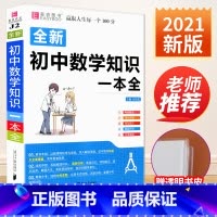 [赠书皮]初中数学知识大全 初中通用 [正版]初中知识大全语文数学英语语法物理化学生物历史地理道德与法治知识大全初一初二