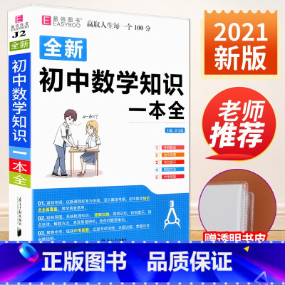 [赠书皮]初中数学知识大全 初中通用 [正版]初中知识大全语文数学英语语法物理化学生物历史地理道德与法治知识大全初一初二