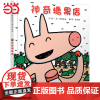 宫西达也绘本系列神奇糖果店 和宫西达也小卡车绘本恐龙系列一样有趣 学校一二年级3-6-8岁幼儿园小大班儿童绘本早教书