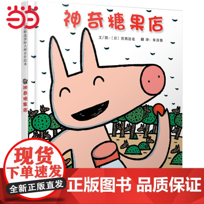 宫西达也绘本系列神奇糖果店 和宫西达也小卡车绘本恐龙系列一样有趣 学校一二年级3-6-8岁幼儿园小大班儿童绘本早教书