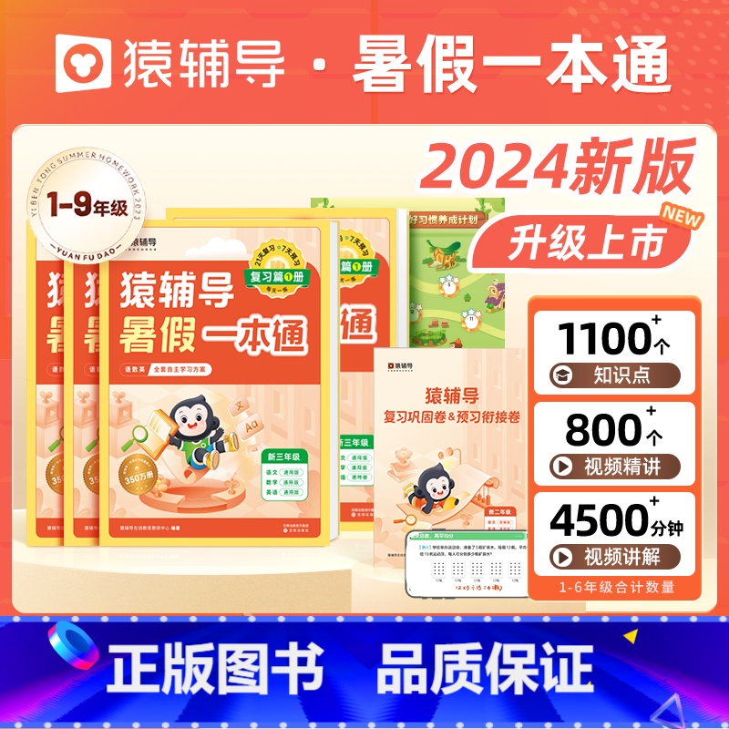 [幼儿园升1年级]24版暑假一本通(全国通用) 小学通用 [正版]2024新版暑假一本通语数英专项训练衔接新学期开学提升