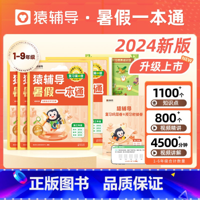 [幼儿园升1年级]24版暑假一本通(全国通用) 小学通用 [正版]2024新版暑假一本通语数英专项训练衔接新学期开学提升