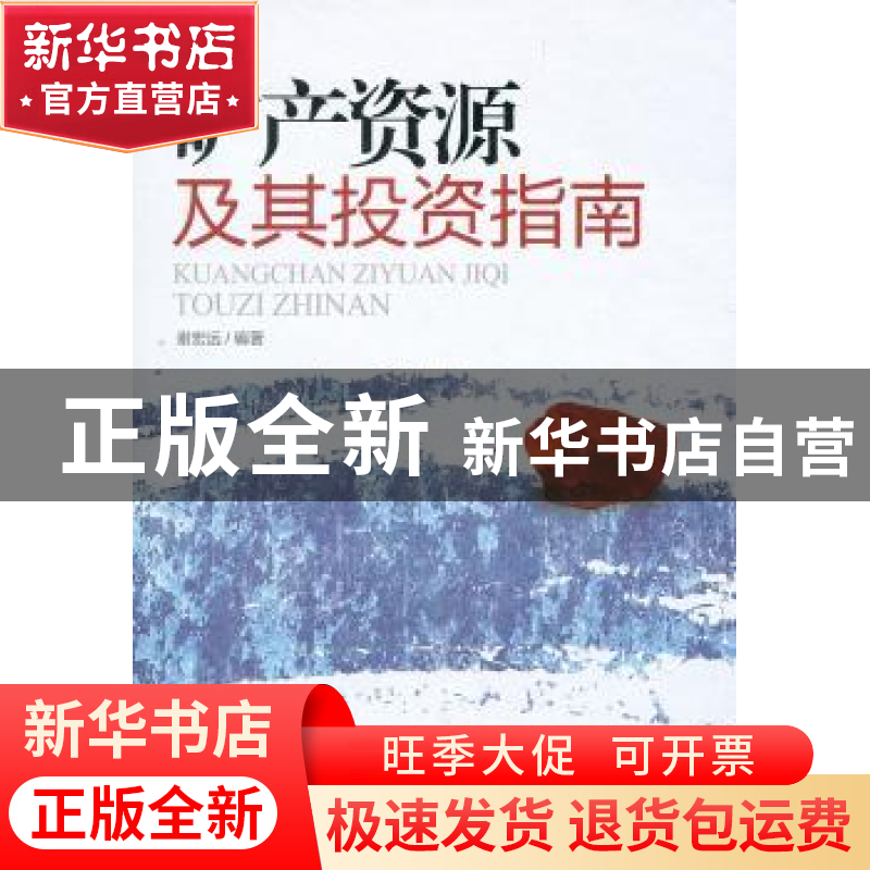 正版 矿产资源及其投资指南 谢宏远编著 企业管理出版社 97