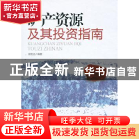 正版 矿产资源及其投资指南 谢宏远编著 企业管理出版社 97