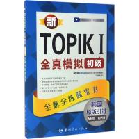 正版新书]新TOPIK 1全真模拟初级:全解全练蓝宝书韩国TOPIK9787