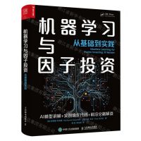 [N]机器学习与因子投资(从基础到实践)-9787115621771