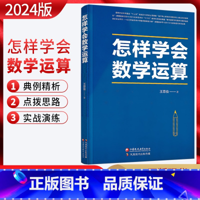 数学 高中通用 [正版]2024版 怎样学会数学运算 通用版王思俭著 高一二三年级高考高中数学思维方法专项专题训练新题型