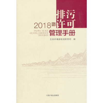 醉染图书排污许可管理手册(2018版)9787511136367