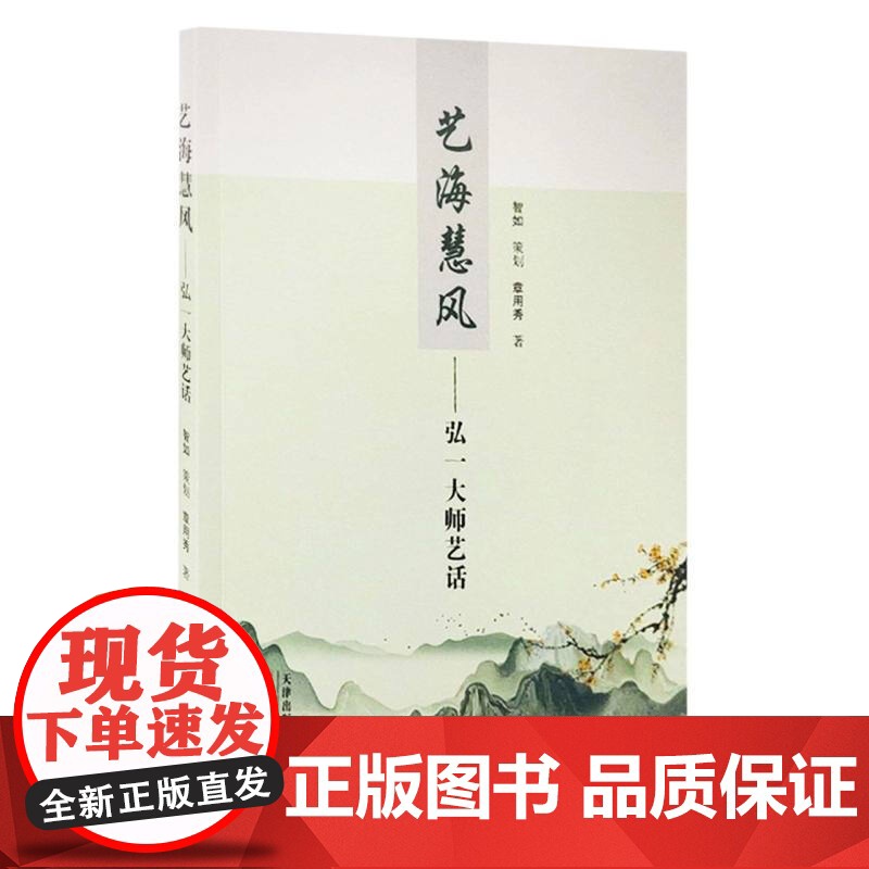 艺海慧风--弘一大师艺话 章用秀 著 科普读物书籍 天津人民出版社