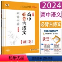 必背古诗文 高中通用 [正版]2024版53语文高中必背古诗文72篇 高中一二三年级必背古诗文72篇 古诗词文言文全解一